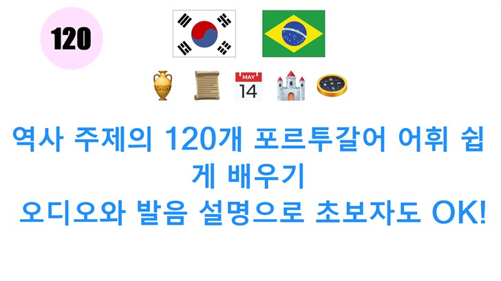 역사 주제의 120개 포르투갈어 어휘 쉽게 배우기: 오디오와 발음 설명으로 초보자도 OK!